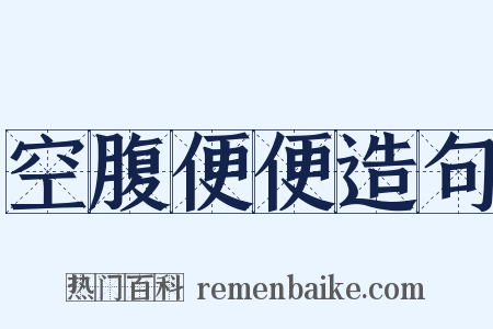 空腹便便造句是什么意思的图片